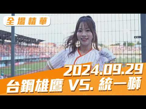 博斯全場精華｜更多重播更多細節｜2024.09.29 台鋼雄鷹 VS. 統一獅