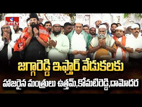 జగ్గారెడ్డి ఇఫ్తార్ వేడుకలకు హాజరైన మంత్రులు ఉత్తమ్,కోమటిరెడ్డి,దామోదర| Jaggareddy Iftar Celebration - HMTVNEWS