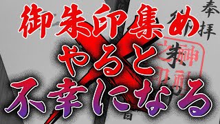 【御朱印集め】危険と言われる理由3選！知らないと不幸に見舞われるかも?!