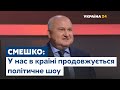 Смешко про корупцію: У нас в країні продовжується політичне шоу