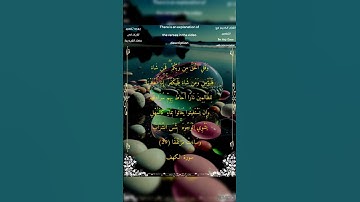 وقل الحق من ربكم فمن شآء فليؤمن ومن شآء فليكفر #سورة الكهف #الشيخ أحمد بن طالب حميد #أحمد_طالب