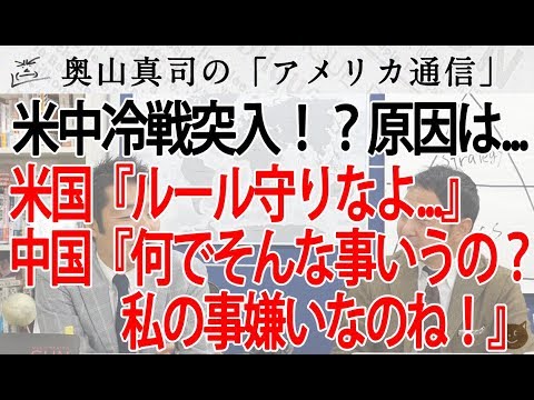 米中冷戦突入！？原因は...、米国「中国はルール守りなよ...」、中国「なんでそんなこと言うの！？私の事嫌いなのね！」、日本「・・・」｜奥山真司の地政学「アメリカ通信」