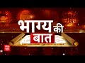 Bhagya Ki Baat 19 May 2024: क्या कहते हैं आपके भाग्य के सितारे? जानिए आज का राशिफल