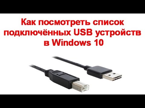 Как посмотреть список подключённых USB устройств в Windows 10