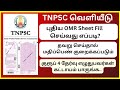 TNPSC Group 4 OMR Sheet Mistakes To Avoid Instructions To Candidates For OMR Based Examination TNPSC Group 4 OMR Sheet Mistakes To Avoid Instructions To Candidates For OMR Based Examination