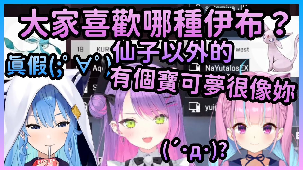 阿夸說不喜歡仙子伊布的Towa很像某隻寶可夢【星街すいせい/星街彗星×湊あくあ/湊阿庫婭×常闇トワ/常闇永遠】【Hololive中文】(CC字幕修正)