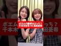 ポエムの勝者はどっち? 千本木彩花 VS 高田憂希 #shorts