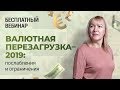 БЕСПЛАТНЫЙ ВЕБИНАР! Валютная перезагрузка: послабления и ограничения #ФакторАкадемия #Бухоблік