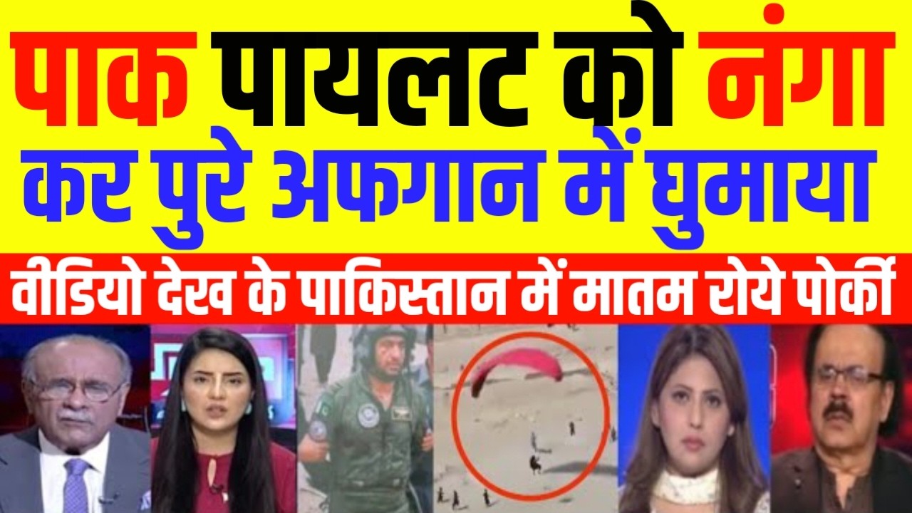 Pak Media Crying Pak ke kutte pilot ko pure afghanistan meh nanga krke ghumaya | Pak Media React