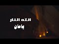 يامان انته النار حصــــريا     2025