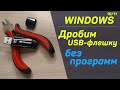 Дробим usb-флешку без программ на WINDOWS 10\11