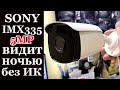 SONY IMX335+ОБЪЕКТИВ F-1.0 без ИК светодиодов в ЦВЕТЕ ночью!!!