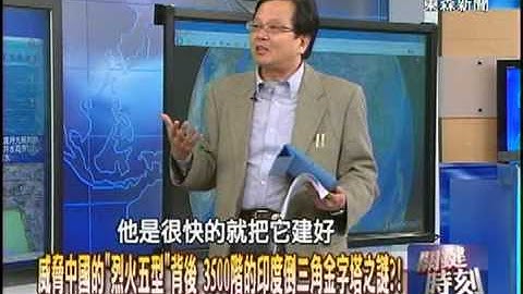 【關鍵時刻2300】威脅中國的烈火五型背後 印度倒三角金字塔之謎1020128 - 天天要聞