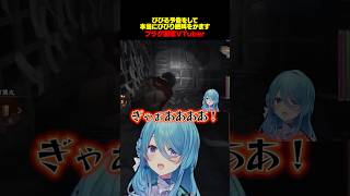 【零〜紅い蝶リメイク〜】フラグ回収に定評のあるVTuber #ユーノーミー #vtuber #零 #fatalframe #切り抜き