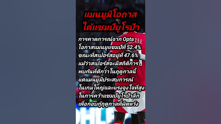 แมนยูมีโอกาสคว้าแชมป์ยูโรป้าลีกมากกว่าสเปอร์ส #manchesterunited #ยูโรป้าลีก  #แมนยู #สเปอร์ส