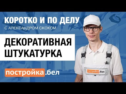 Декоративная штукатурка. Секреты и особенности работы. Коротко и по делу.