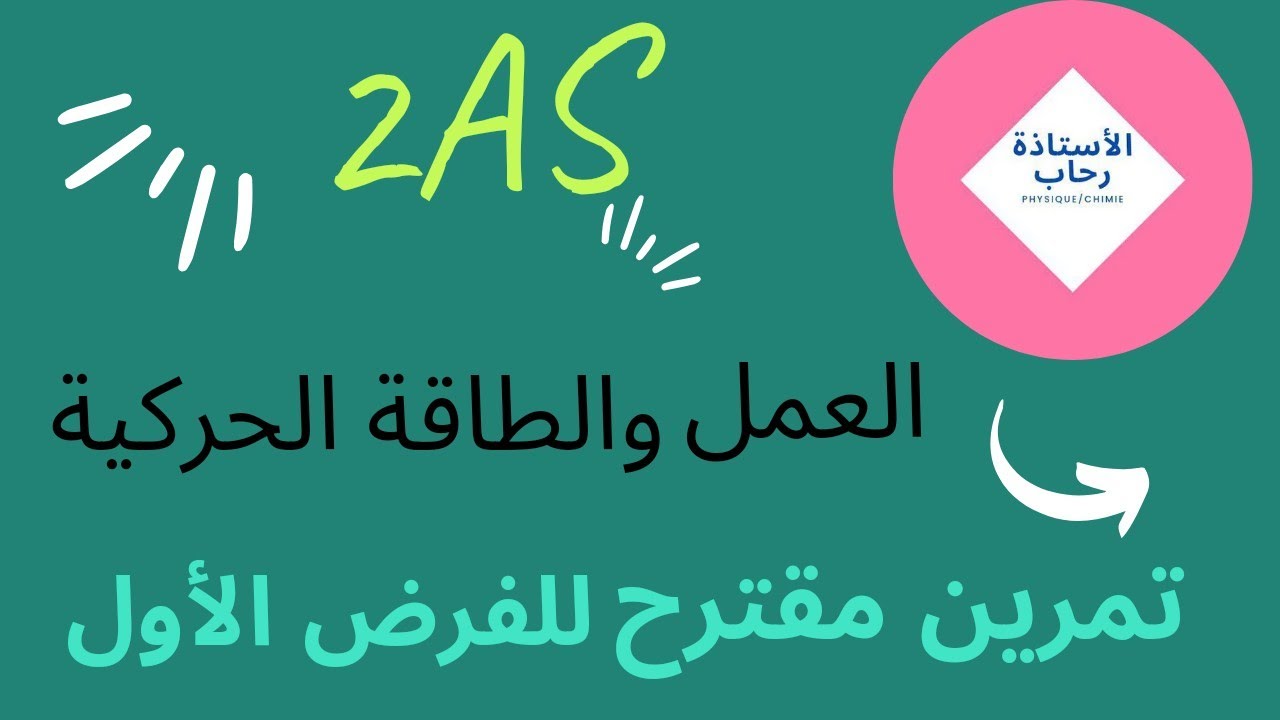 العمل والطاقة الحركيةتمرين مقترح للفرض الأول فهم الحصيلة الطاقوية للجملة المدروسة