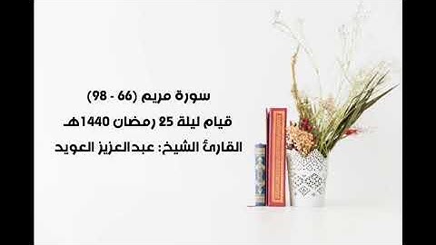 سورة مريم (66/98) عبدالعزيز العويد