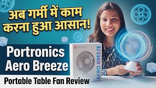 अब गर्मी में काम करना हुआ आसान!| Portronics Aero Breeze Portable Table Fan Review| Must Have Gadget