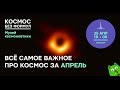 «Космос без формул: апрель». Самые интересные космические новости за один вечер!