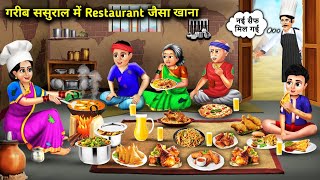 गरब ससरल म रसटरट जस खन Hindi Story Cartoon Abundance Saas Bahu Ke Drame