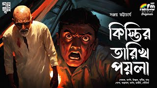 Kistir Poila Tarikh  Bengali  Story  Horror  Detective  Bhooter Golpo  Suspense  Natok