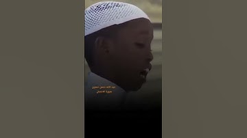 القارئ عبدالله حسن حسين «ويطوف عليهم ولدان مخلدون..