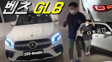 국내 최초! 벤츠 GLB 250! 외관 실내 꼼꼼 리뷰! 베이비 GLS? GLC GLA 팀킬?