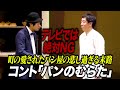 【コント】さらば青春の光『パンのむらた』 / 単独公演『大三元』より