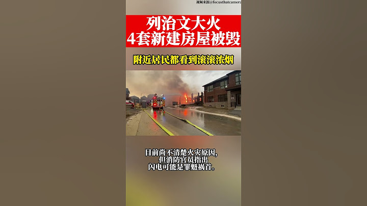 列治文山发生大火4套新建房屋被毁 - 天天要闻