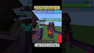 🥰mc.blazeworld.su🥰#funtime #minecraft #грифснуля #blazeworld #bedwars #reallyworld #shortsvideo
