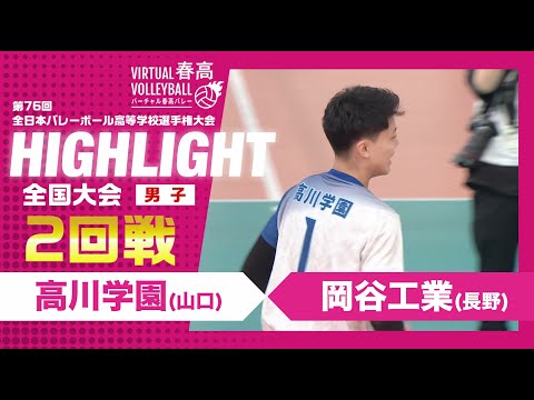 【ハイライト】第76回 春高バレー 男子2回戦 高川学園vs岡谷工業