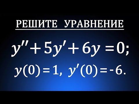 Задача Коши ➜ Частное решение линейного однородного дифференциального уравнения