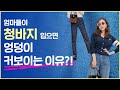 엉덩이 핏 예쁜 청바지👖 고르려면 '이것☝️' 꼭 확인하세요!