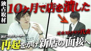 わずか10ヶ月で潰した元ホストクラブ代表、再起をかけた新店の面接の様子を独占取材【Club CERN】