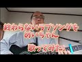 終わらないラブソングを / めいちゃん 歌ってみた。