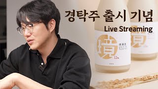 경탁주 발매기념 LIVE STREAMING