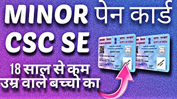 CSC SE MINOR PAN CARD KAISE BANAYE | minor pan card apply online | minor pan card #cscvle #pancard