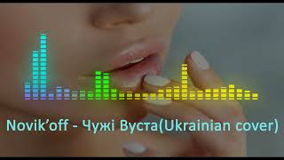 Novik`off - Чужі вуста (Ukrainian cover)