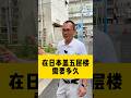 在日本盖钢结构5层需要多久 #海外生活 #华人移民 #楼花投资 #钢结构#日本#日本房产#自建房#注文住宅 #新築 #マイホーム #原创