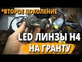 LED линзы Н4 на Гранту: второе поколение, китайцы сделали идеальные лампы?! Честный тест.