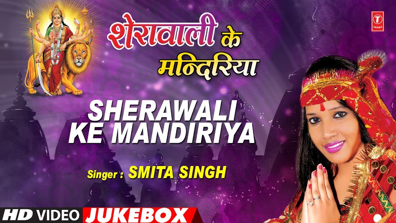 SHERAWALI KE MANDIRIYA  BHOJPURI DEVI GEET VIDEO SONGS JUKEBOX  SMITA SINGH  HamaarBhojpuri