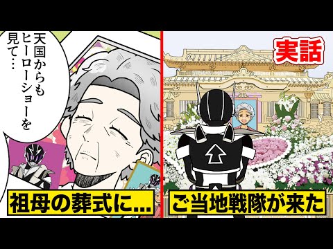 【実話】おばあちゃんの葬式に突然きた...ご当地戦隊のヒーロー…