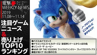 電撃WEEKLY NEWS（2019.11.08～11.14）注目ゲームニュース＆売上ランキング