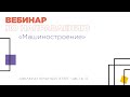 Вебинар по направлению «Машиностроение», часть 4