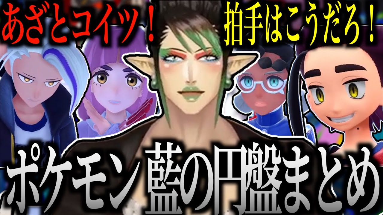 【面白まとめ】四天王に挑んだ 花畑チャイカのポケモンSV 藍の円盤まとめ【にじさんじ/切り抜き】