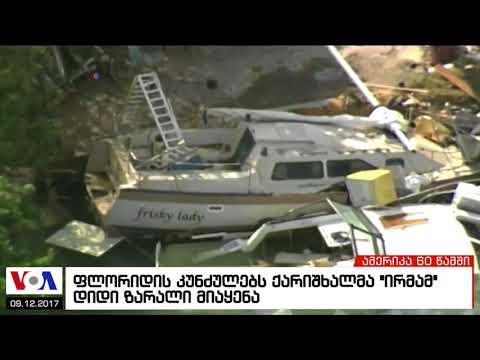 ამერიკა 60 წამში, 12 სექტემბერი 2017