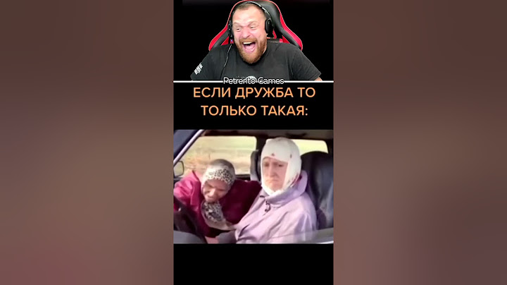Петренто Дружба #приколы #прикол #петренто #petrento