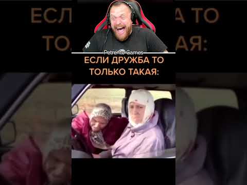 Петренто Дружба #приколы #прикол #петренто #petrento