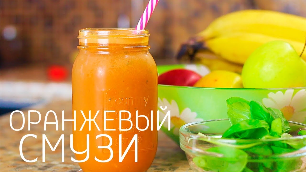 ОРАНЖЕВЫЙ СМУЗИ ИЗ БАНАНА И ЯБЛОКА. Банановый смузи в блендере!